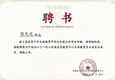 生涯教育专业委员会委员 聘书