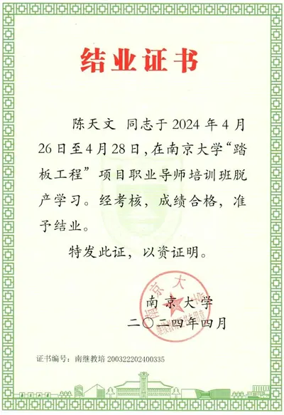 "踏板工程"项目职业导师培训班 结业证书